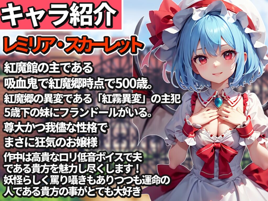 【東方project】癖づく甘マゾ体験!吸血鬼姉妹レミリア&フラン3種のW耳舐めで毎日○リ妻に屈服イかされイチャラブ性活!【購入者限定特典画像あり】 | ぼいすらぶず